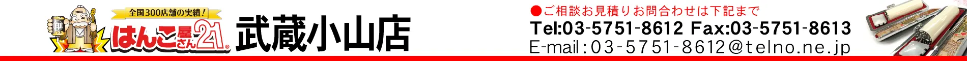 はんこ屋さん21 武蔵小山店